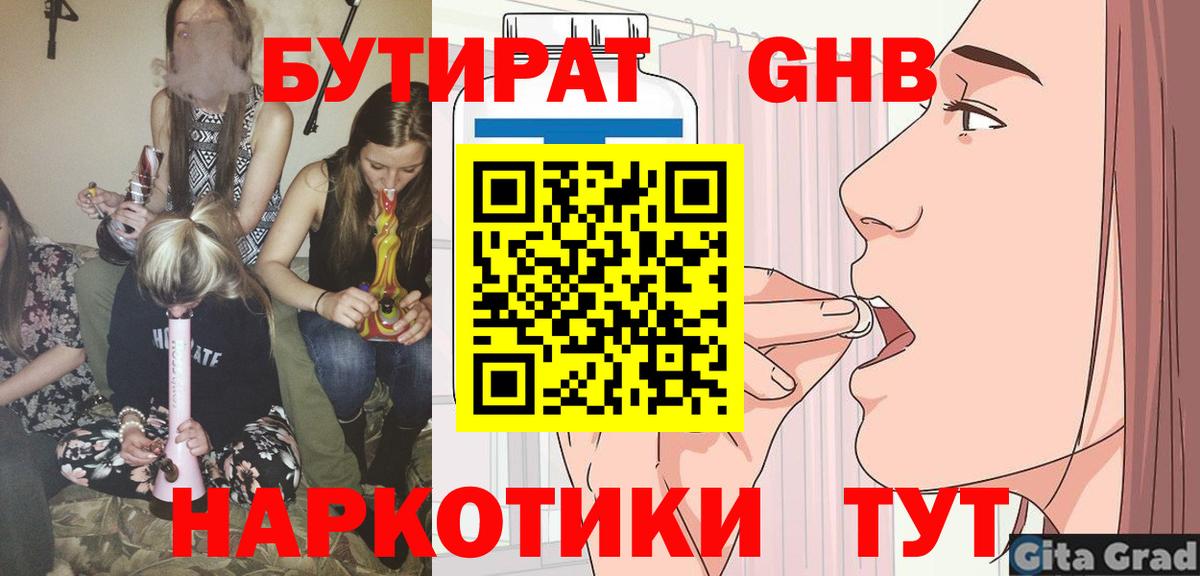 БУТИРАТ бутандиол  Вход с VPN  Сафоново 
