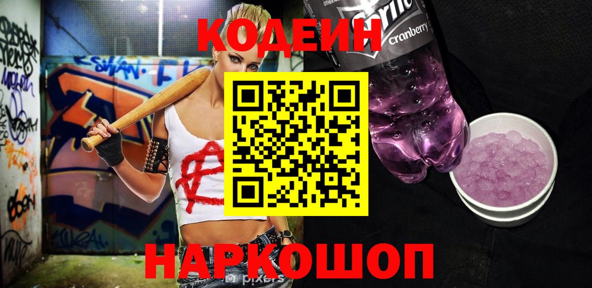 Codein напиток Lean (лин)  Кодеин Purple Drank  Вход с VPN  Сафоново 